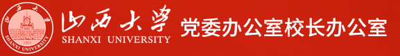 山西大学党委办公室校长办公室