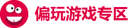 手机游戏_手机游戏下载排行榜2025_偏玩手机游戏攻略专区