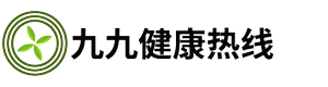 九九健康热线