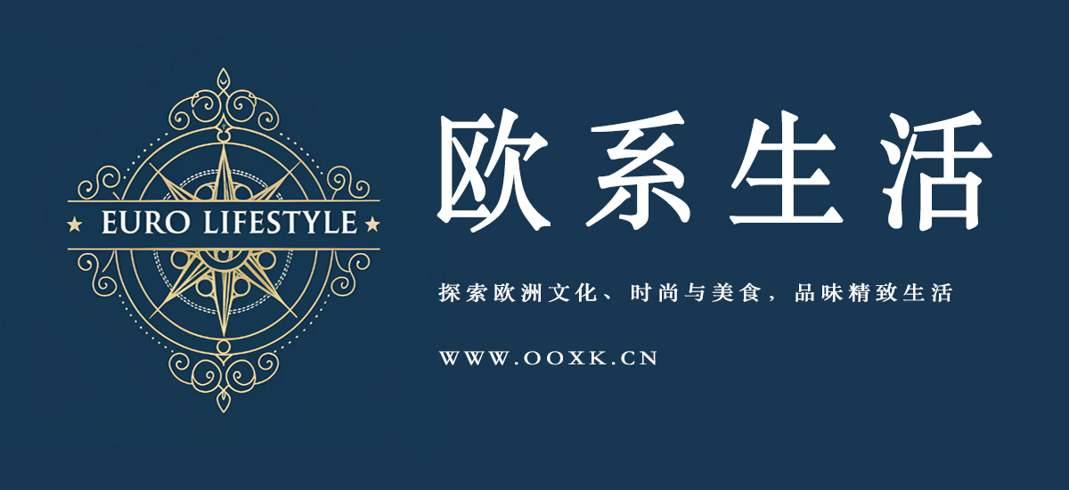 欧系生活 | 探索欧洲文化、时尚与美食，品味精致生活