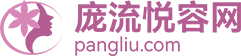 寻找整形美容专家？一站式预约平台，服务贴心无忧！-庞流悦容