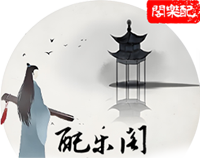 配乐阁素材网-分享最热影视原声大碟和音乐资源 -