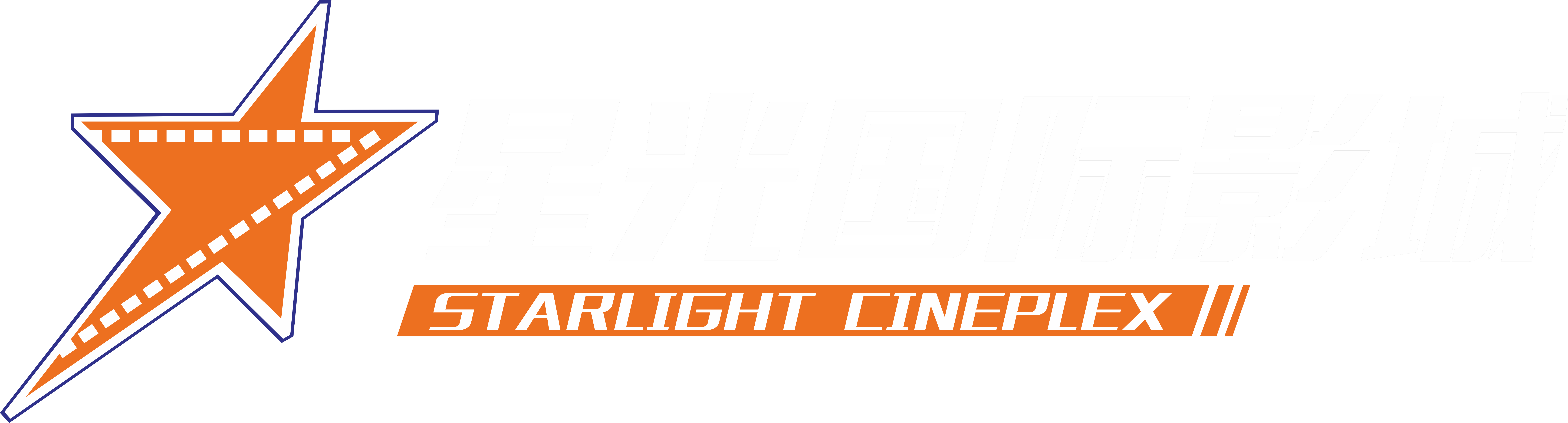 平湖星光国际影城