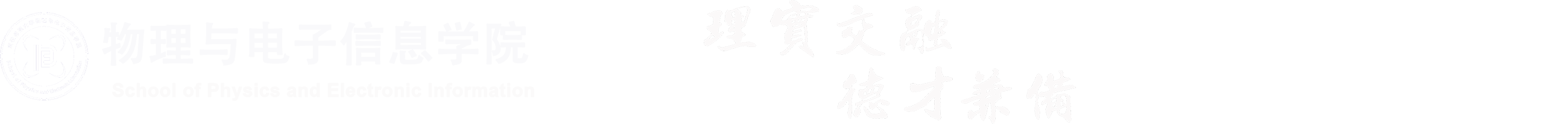 物理与电子信息学院