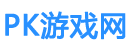 PK游戏网-热门游戏攻略测评分享平台