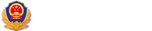 汉中市公安局