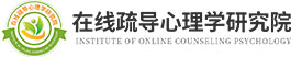 在线疏导心理学研究院-专注于心理知识科普和大众心理健康教育