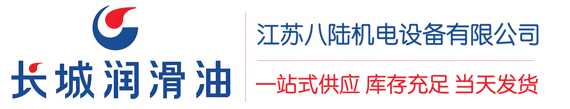 浦东长城润滑油总代理商,浦东长城润滑油授权经销商,浦东长城液压油代理商-江苏八陆机电设备有限公司