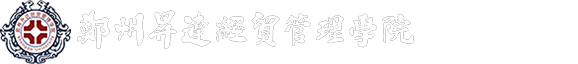 培训中心-郑州升达经贸管理学院