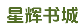 星辉书城_火爆小说_新笔趣阁_精品全集