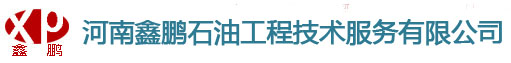 河南鑫鹏石油工程技术服务有限公司,
