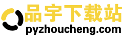 品宇下载站 | 手机游戏大全 | 软件免费下载