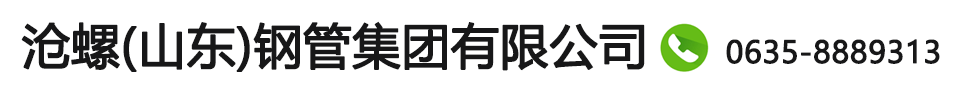q355b螺旋管_q355b螺旋钢管_q355b螺旋焊管-沧螺(山东)钢管集团有限公司