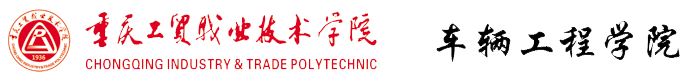 车辆工程学院-重庆工贸职业技术学院