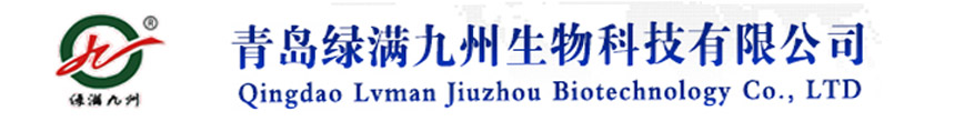 质量缔造-领先技术-携手共赢 - 青岛绿满九州生物科技有限公司