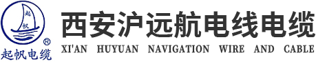 西安沪远航电线电缆有限责任公司