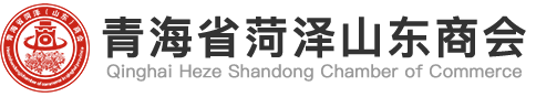青海省菏泽山东商会，西宁菏泽商会，青海菏泽商会，青海菏泽商会在哪里，青海菏泽商会服务咋样