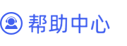 帮助中心