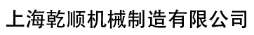上海乾顺机械制造有限公司
