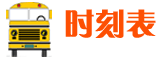 长途汽车时刻表查询_长途汽车站时刻表_汽车票查询-汽车时刻表