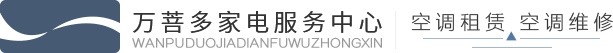 青岛空调租赁_空调出租­维修_空调租赁公司-青岛万菩多家电服务中心