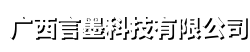 广西青丰科技有限公司