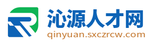 沁源招聘信息_沁源人才网_长治沁源县本地求职找工作信息
