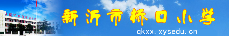 首页_新沂市桥口小学