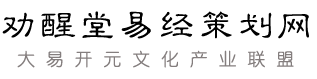 劝醒堂_李迎春_周易_易经_风水_取名_起名_改名_预测_成易轩_劝醒堂易经策划网