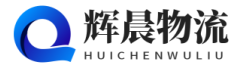 泉州到哈密专线,泉州至哈密物流,泉州到哈密货运—辉晨物流