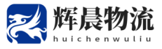 泉州到铜仁物流专线-辉晨物流