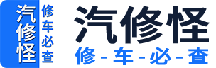 汽修怪-汽修资料库-修车必查