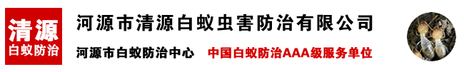 河源市白蚁防治中心 新建装修房屋专业预防灭治白蚁杀虫公司 河源市清源白蚁防治有限公司