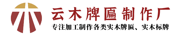 昆明木刻招牌_昆明牌匾制作_昆明实木牌匾-云南昆明儒虎牌匾制作厂