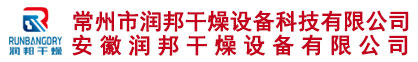 沸腾干燥机,二维混合机,方锥混合机,一维混合机,颗粒剂生产线_常州市润邦干燥设备科技有限公司