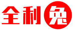 全利兔-阅读公众号