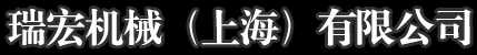 瑞宏机械（上海）有限公司