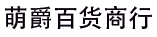 萌爵百货商行_莆田市城厢区萌爵百货商行