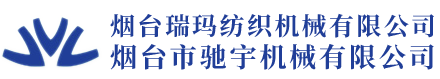烟台瑞玛纺织机械有限公司