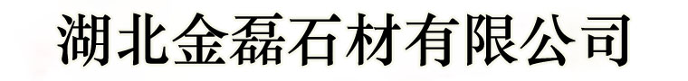 湖北黄金麻批发_随州白麻/异形石材花岗岩-湖北金磊石材厂