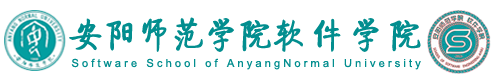 安阳师范学院-软件学院