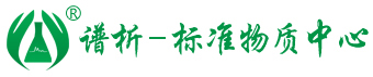 谱析_标准物质_标准品_标准溶液_质控样品_试液