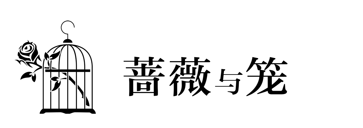 蔷薇与笼 – 追寻美好的事物。