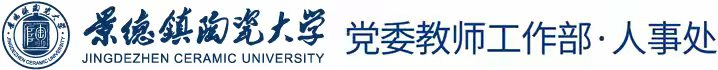 景德镇陶瓷大学-人事处