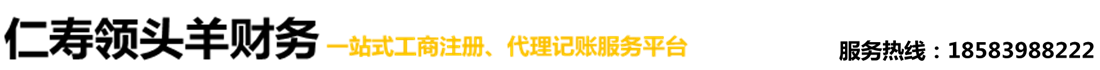 首页--仁寿领头羊财务代理有限公司