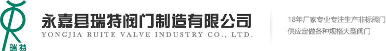 瑞特阀门-永嘉县瑞特阀门制造有限公司