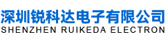 深圳锐科达电子有限公司  IP广播对讲专业生产厂家