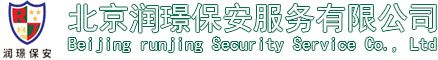 北京润璟保安服务有限公司