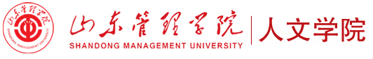 山东管理学院 人文学院