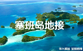塞班岛地接|塞班岛包车_塞班岛地接社_塞班岛华人驿站 -